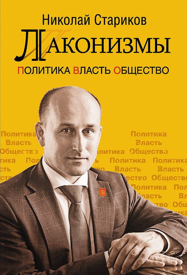 Обложка книги «Лаконизмы: Политика. Власть. Общество»