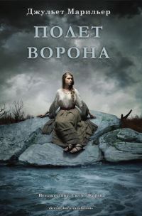Обложка книги «Полет ворона»