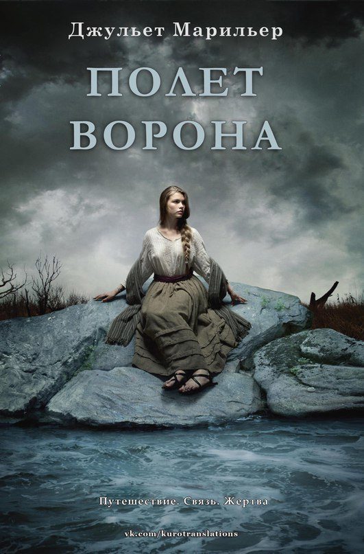 Обложка книги «Полет ворона»