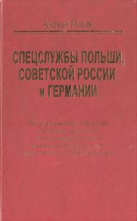 Обложка книги «Спецслужбы Польши, Советской России и Германии»