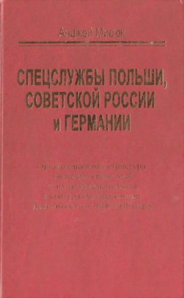 Обложка книги «Спецслужбы Польши, Советской России и Германии»
