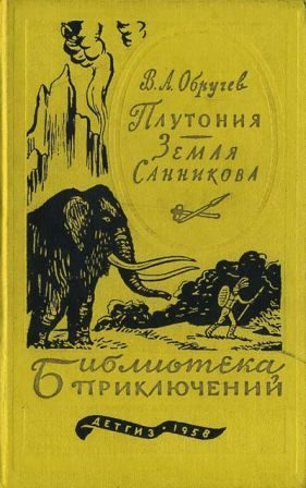 Обложка книги «Плутония. Земля Санникова»