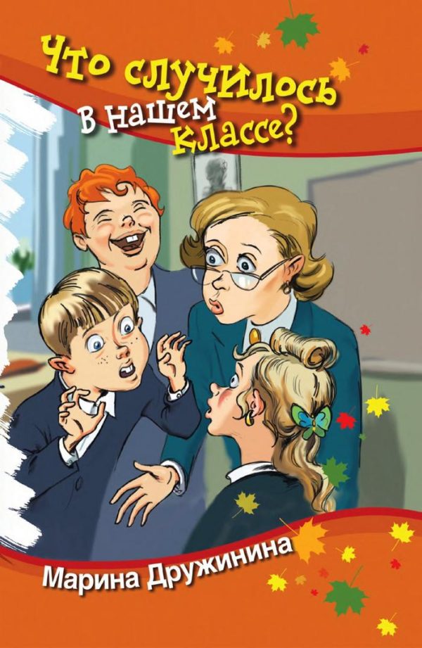 Обложка книги «Что случилось в нашем классе»