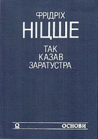 Обложка книги «Так казав Заратустра. Жадання влади»