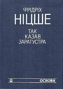 Обложка книги «Так казав Заратустра. Жадання влади»