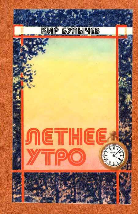 Обложка книги «Летнее утро»