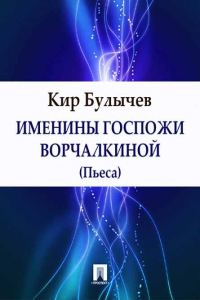 Обложка книги «Именины госпожи Ворчалкиной»