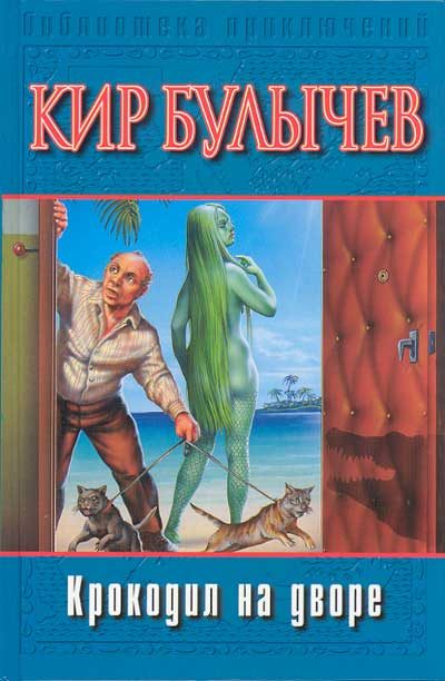 Обложка книги «Крокодил на дворе»