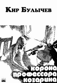 Обложка книги «Корона профессора Козарина»
