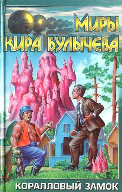 Обложка книги «Коралловый замок»