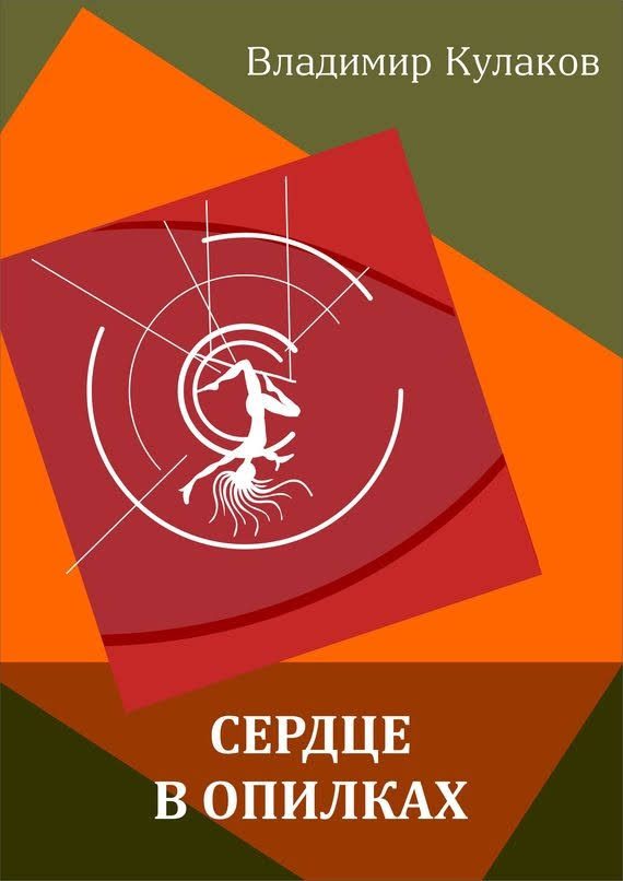 Обложка книги «Сердце в опилках»
