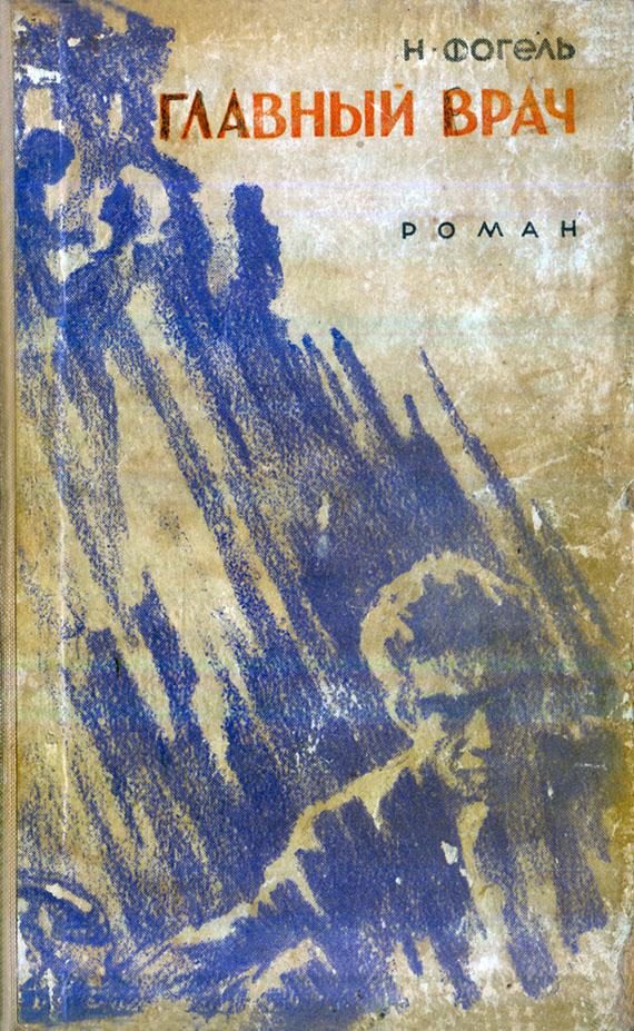 Обложка книги «Главный врач»