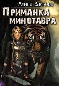 Обложка книги «Приманка Минотавра (СИ)»