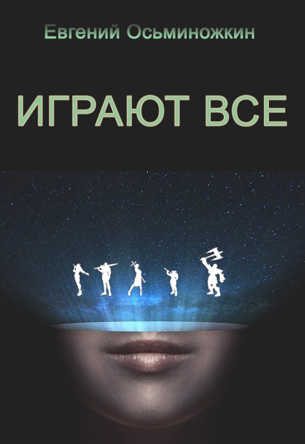 Обложка книги «Играют все»