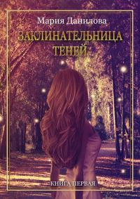 Обложка книги «Заклинательница теней»