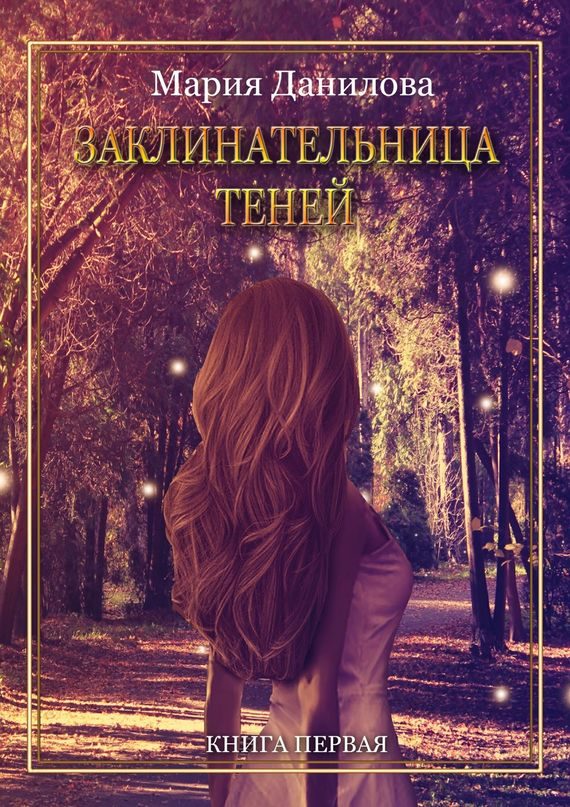 Обложка книги «Заклинательница теней»