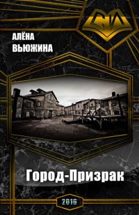Обложка книги «Город-Призрак (СИ)»