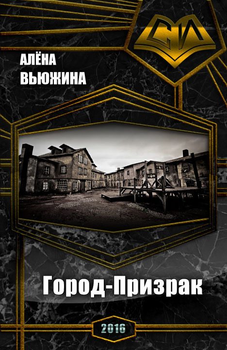 Обложка книги «Город-Призрак (СИ)»