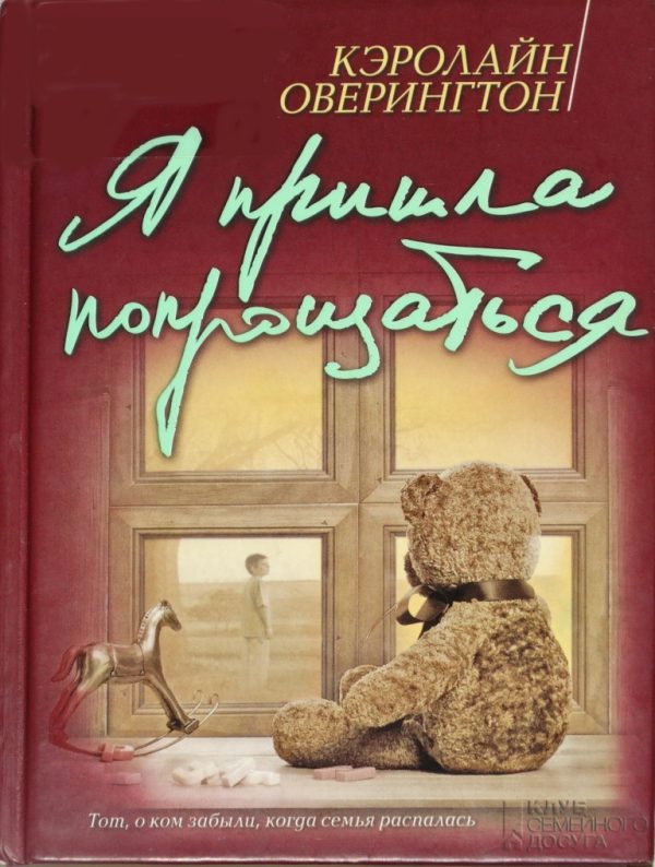 Обложка книги «Я пришла попрощаться»