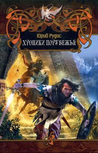 Обложка книги «Хроники Порубежья»