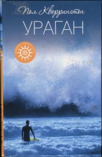 Обложка книги «Ураган»
