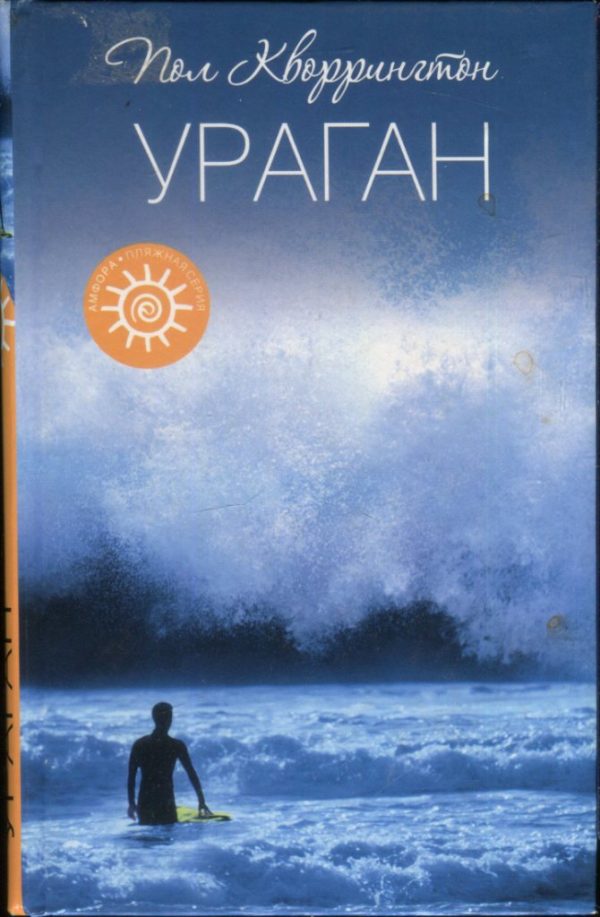 Обложка книги «Ураган»