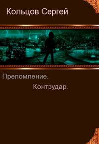 Обложка книги «Преломление. Контрудар»
