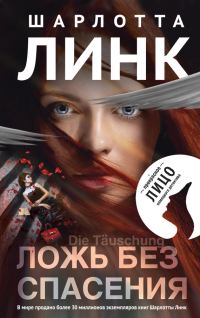 Обложка книги «Ложь без спасения»