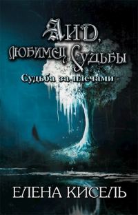 Обложка книги «Судьба за плечами»