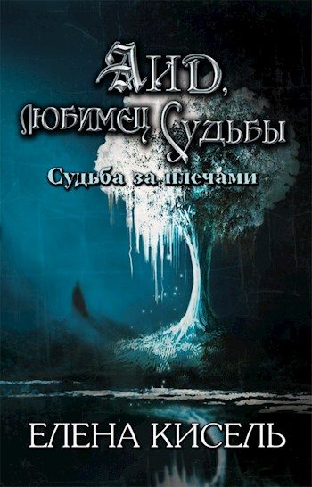 Обложка книги «Судьба за плечами»