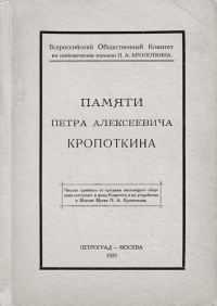 Обложка книги «Памяти Петра Алексеевича Кропоткина»