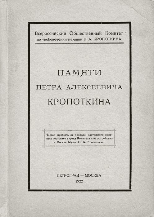 Обложка книги «Памяти Петра Алексеевича Кропоткина»