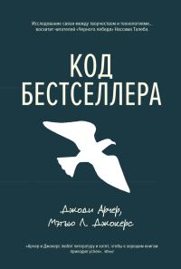 Обложка книги «Код бестселлера»