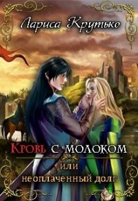Обложка книги «Кровь с молоком или неоплаченный долг (СИ)»