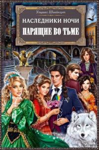 Обложка книги «Парящие во тьме»