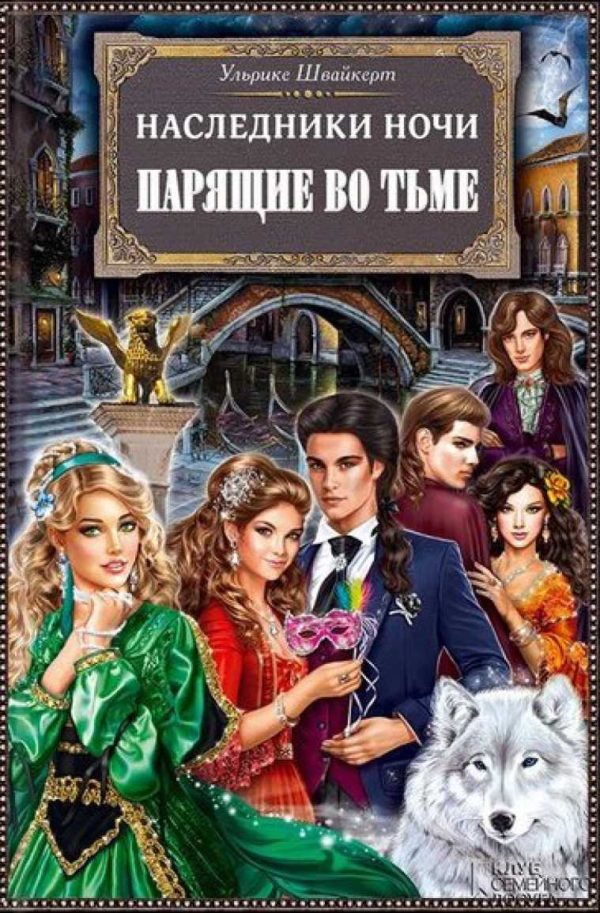 Обложка книги «Парящие во тьме»