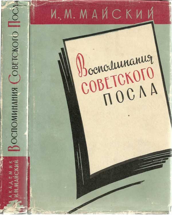 Обложка книги «Воспоминания советского посла. Книга 1»