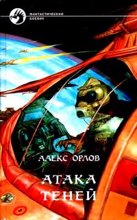 Обложка книги «Атака теней»