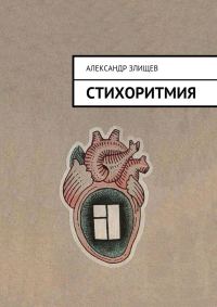 Обложка книги «Стихоритмия»