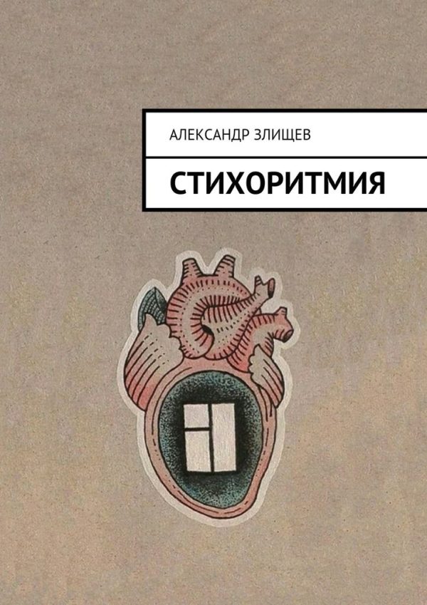 Обложка книги «Стихоритмия»