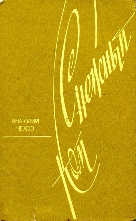 Обложка книги «Снежный ком»
