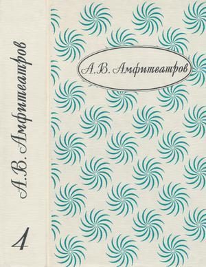 Обложка книги «Том 4. Сумерки божков»
