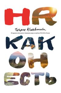 Обложка книги «HR как он есть»