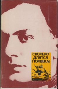 Обложка книги «Сколько длятся полвека?»