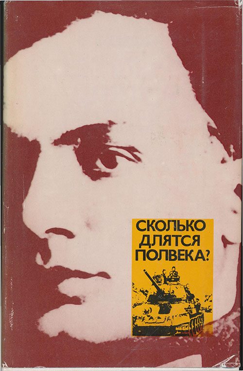 Обложка книги «Сколько длятся полвека?»