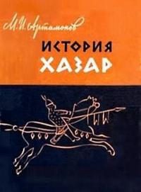 Обложка книги «История хазар»