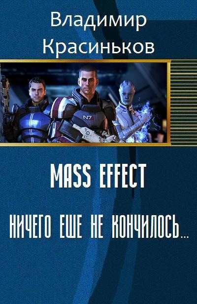 Обложка книги «Mass Effect. Ничего еще не кончилось... (СИ)»