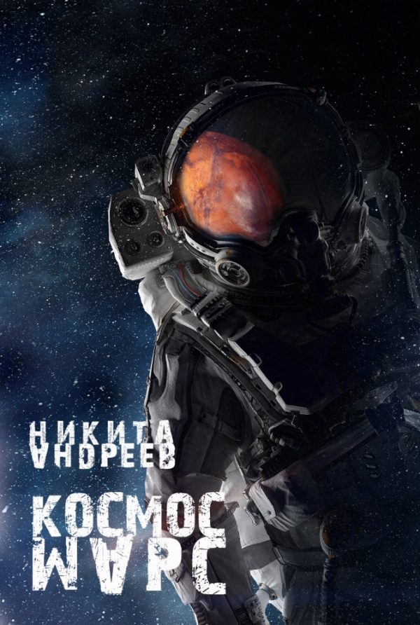 Обложка книги «Космос. Марс (СИ)»