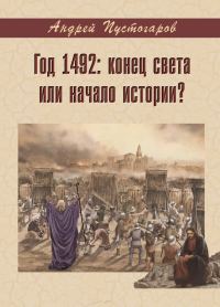Обложка книги «Год 1492-й: конец света или начало истории?»