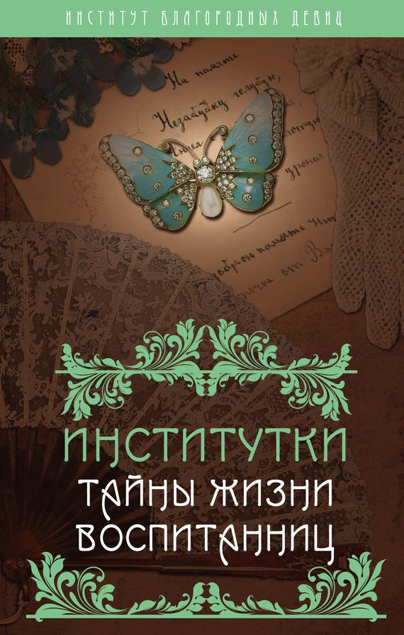 Обложка книги «Институтки. Тайны жизни воспитанниц»
